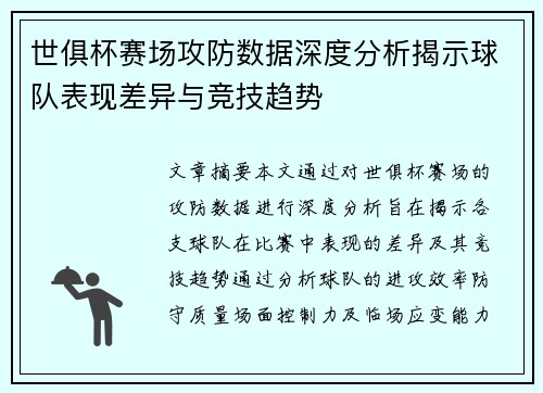 世俱杯赛场攻防数据深度分析揭示球队表现差异与竞技趋势