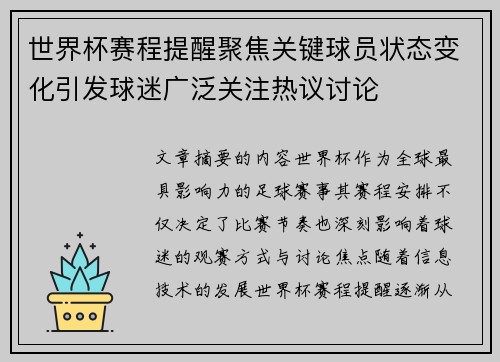 世界杯赛程提醒聚焦关键球员状态变化引发球迷广泛关注热议讨论