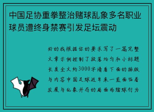 中国足协重拳整治赌球乱象多名职业球员遭终身禁赛引发足坛震动