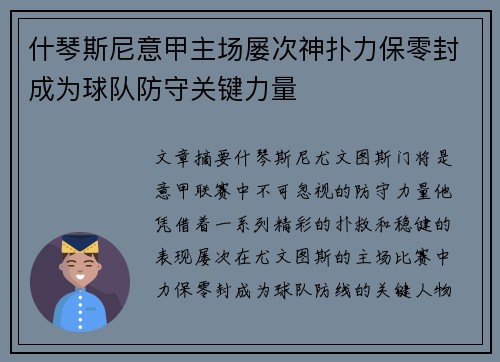 什琴斯尼意甲主场屡次神扑力保零封成为球队防守关键力量