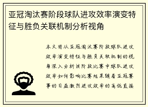 亚冠淘汰赛阶段球队进攻效率演变特征与胜负关联机制分析视角 亚冠淘汰赛阶段球队进攻效率演变特征与胜负关联机制分析视角