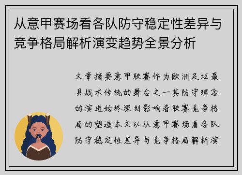 从意甲赛场看各队防守稳定性差异与竞争格局解析演变趋势全景分析