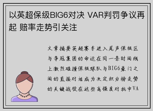以英超保级BIG6对决 VAR判罚争议再起 赔率走势引关注
