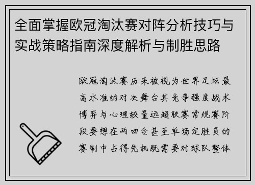 全面掌握欧冠淘汰赛对阵分析技巧与实战策略指南深度解析与制胜思路