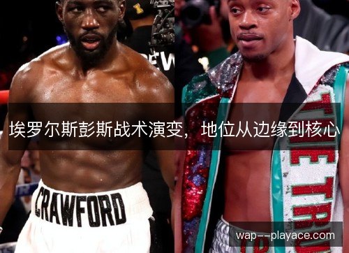 埃罗尔斯彭斯战术演变，地位从边缘到核心