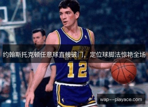 约翰斯托克顿任意球直接破门，定位球脚法惊艳全场